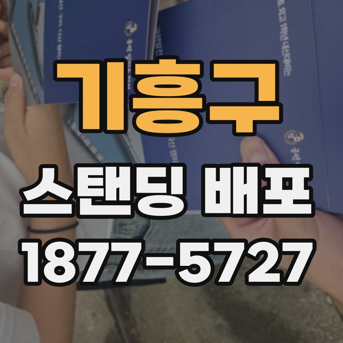 기흥구 스탠딩 배포