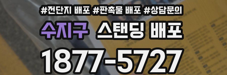 수지구 스탠딩 배포
