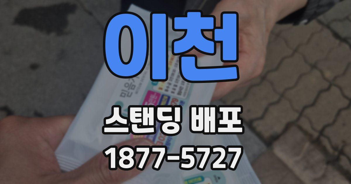 이천 스탠딩 배포