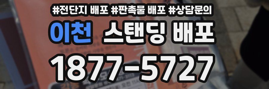 이천 스탠딩 배포
