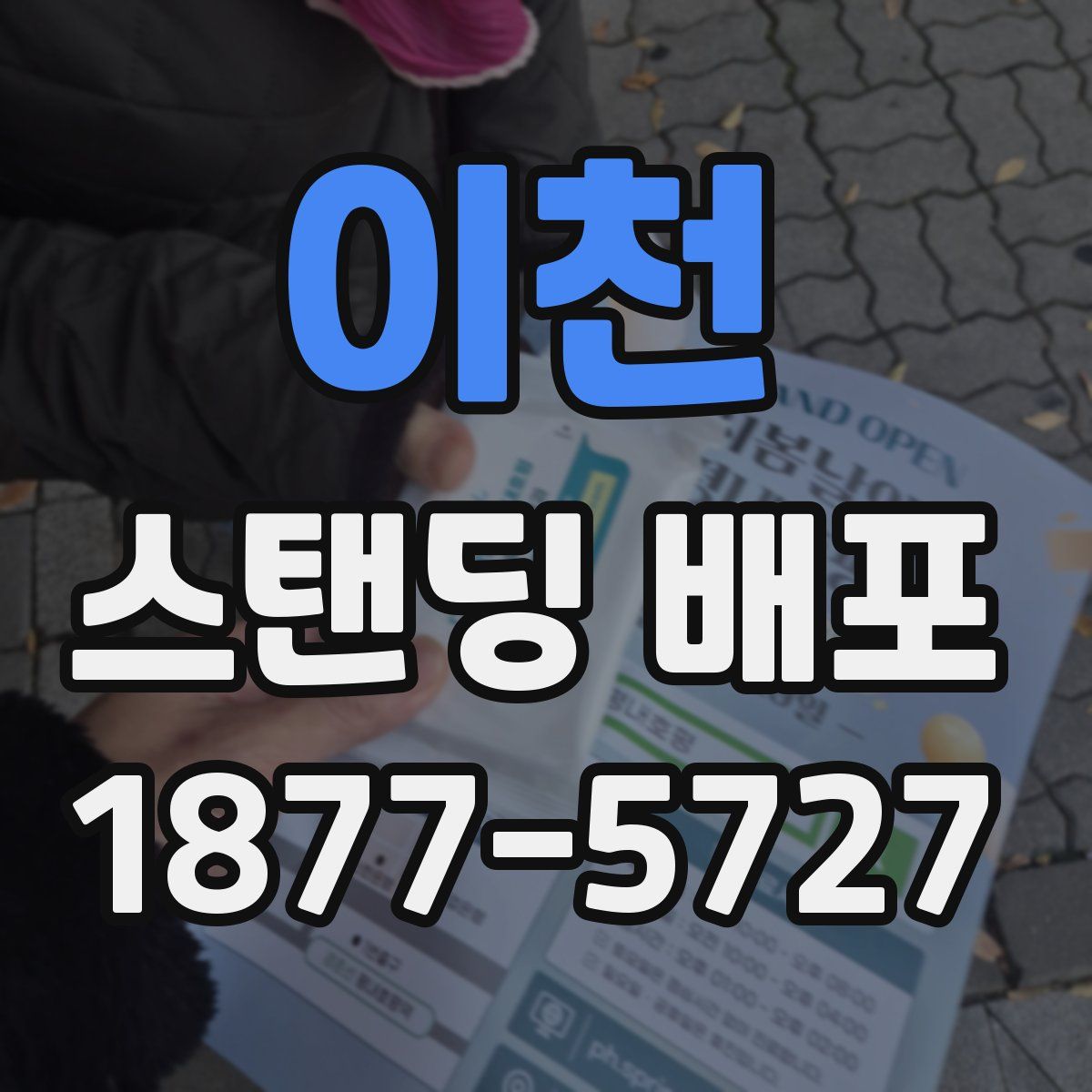 이천 스탠딩 배포