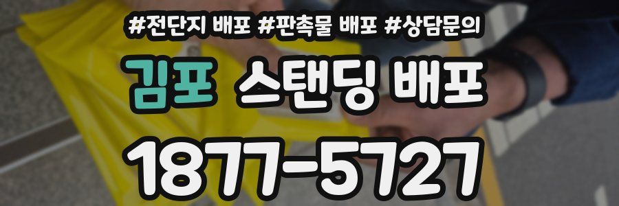 김포 스탠딩 배포