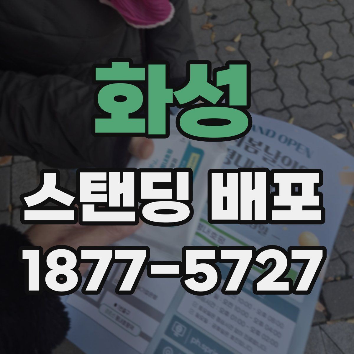 화성 스탠딩 배포 예산 항목별 구성 살펴보기