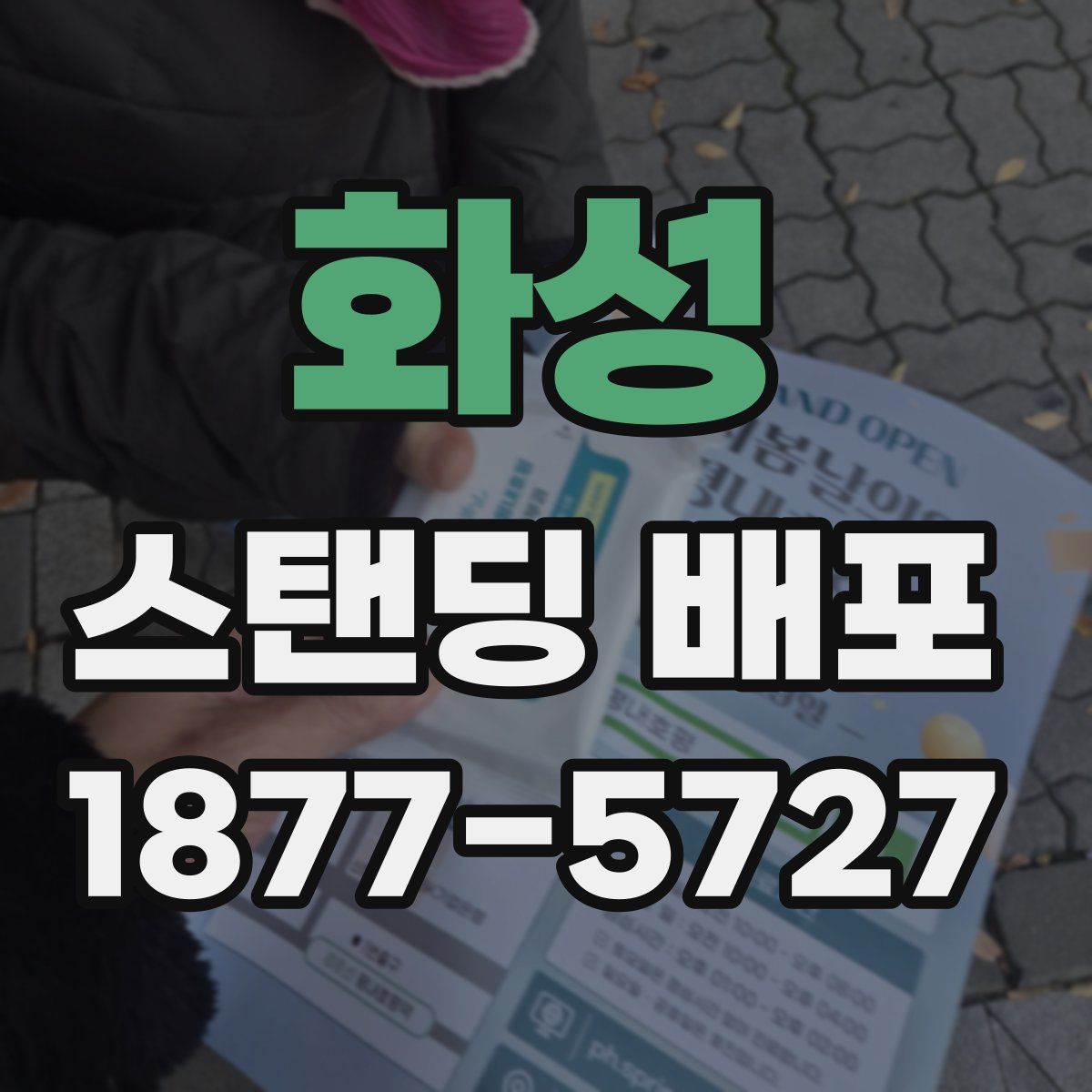 화성 스탠딩 배포