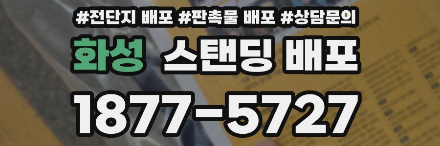 화성 스탠딩 배포