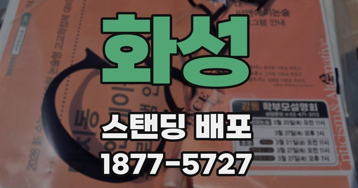화성 스탠딩 배포