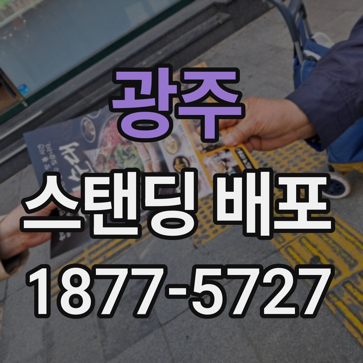 광주 스탠딩 배포 참여 전 안내해야 할 내용