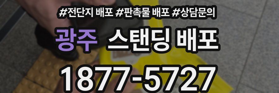 광주 스탠딩 배포