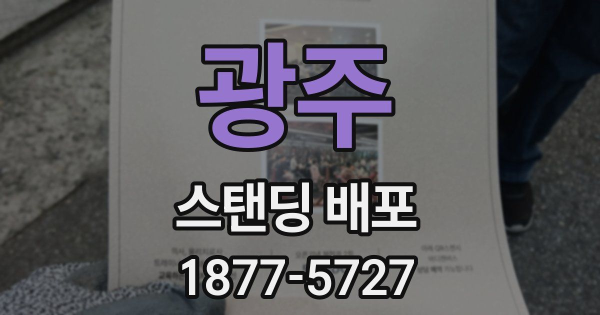 광주 스탠딩 배포