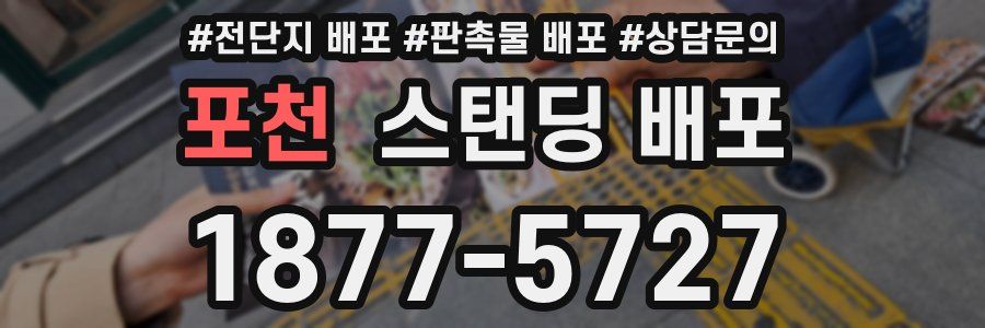 포천 스탠딩 배포