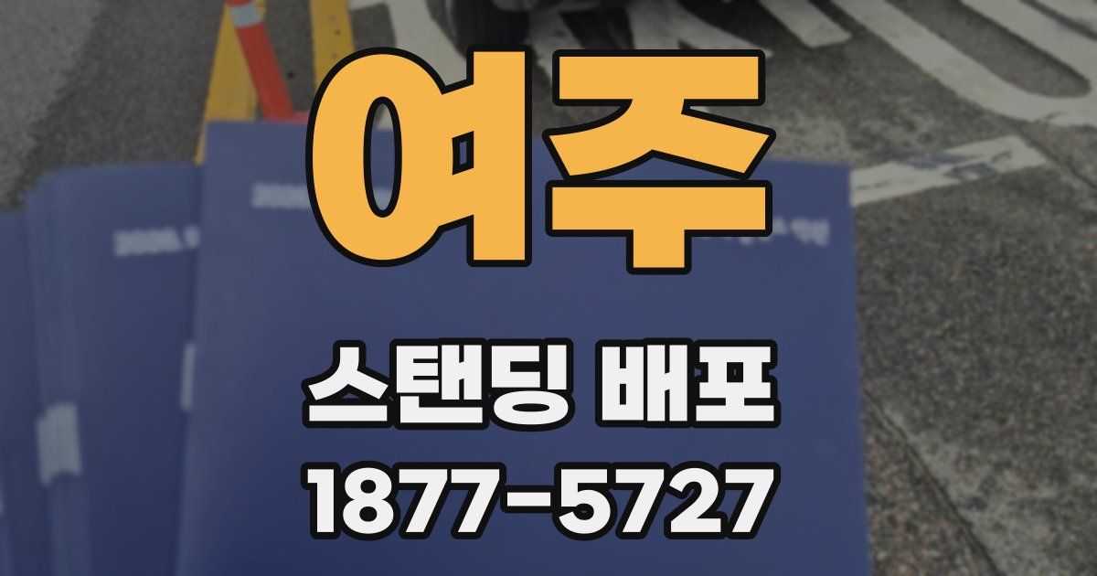 여주 스탠딩 배포
