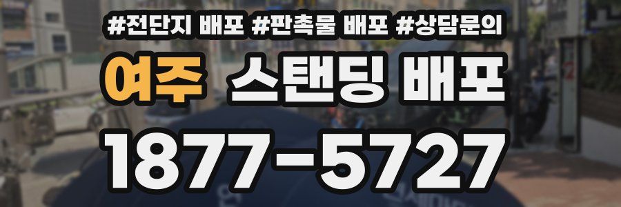여주 스탠딩 배포