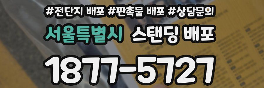 서울특별시 스탠딩 배포