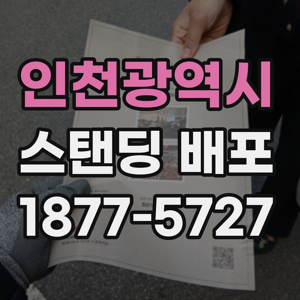 인천광역시 스탠딩 배포