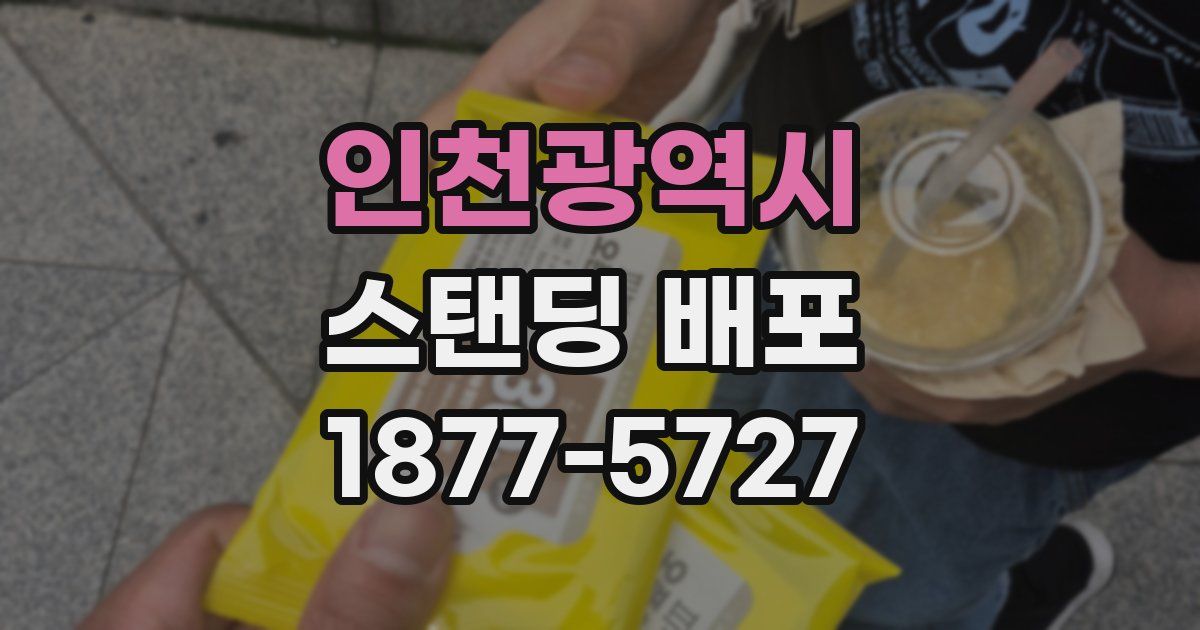 인천광역시 스탠딩 배포