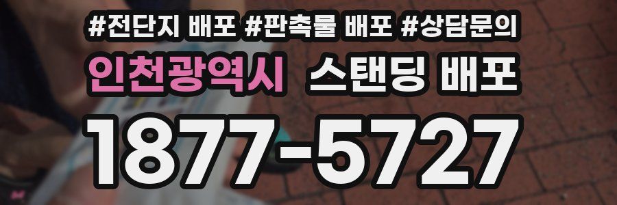 인천광역시 스탠딩 배포