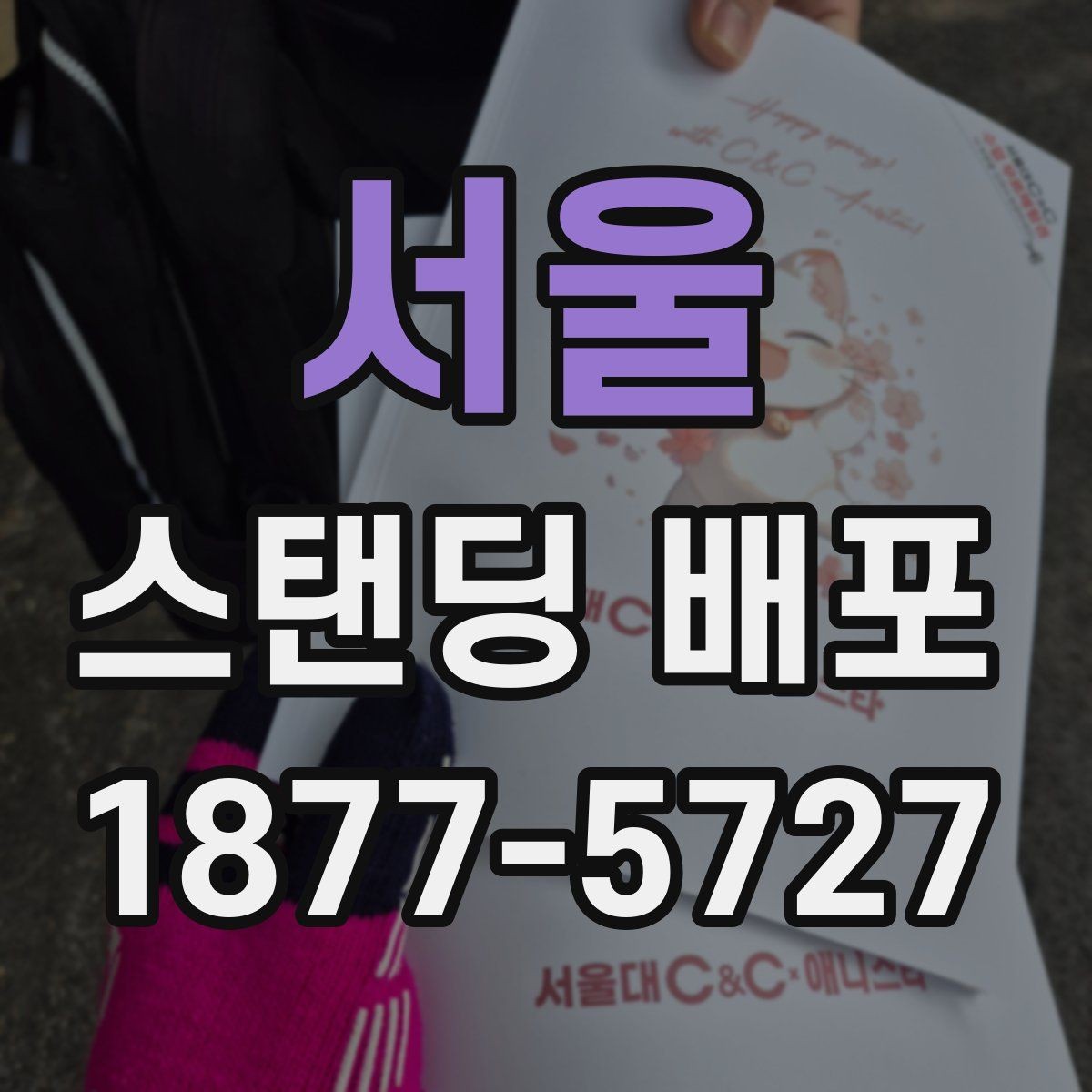 서울 스탠딩 배포 참여자 동선을 고려한 배치법