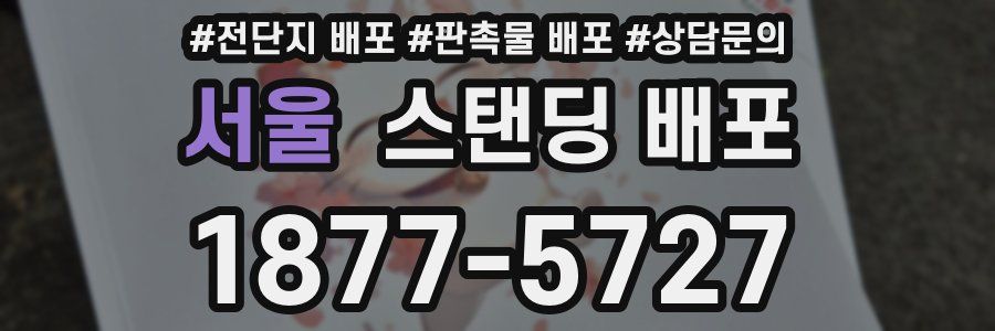 서울 스탠딩 배포