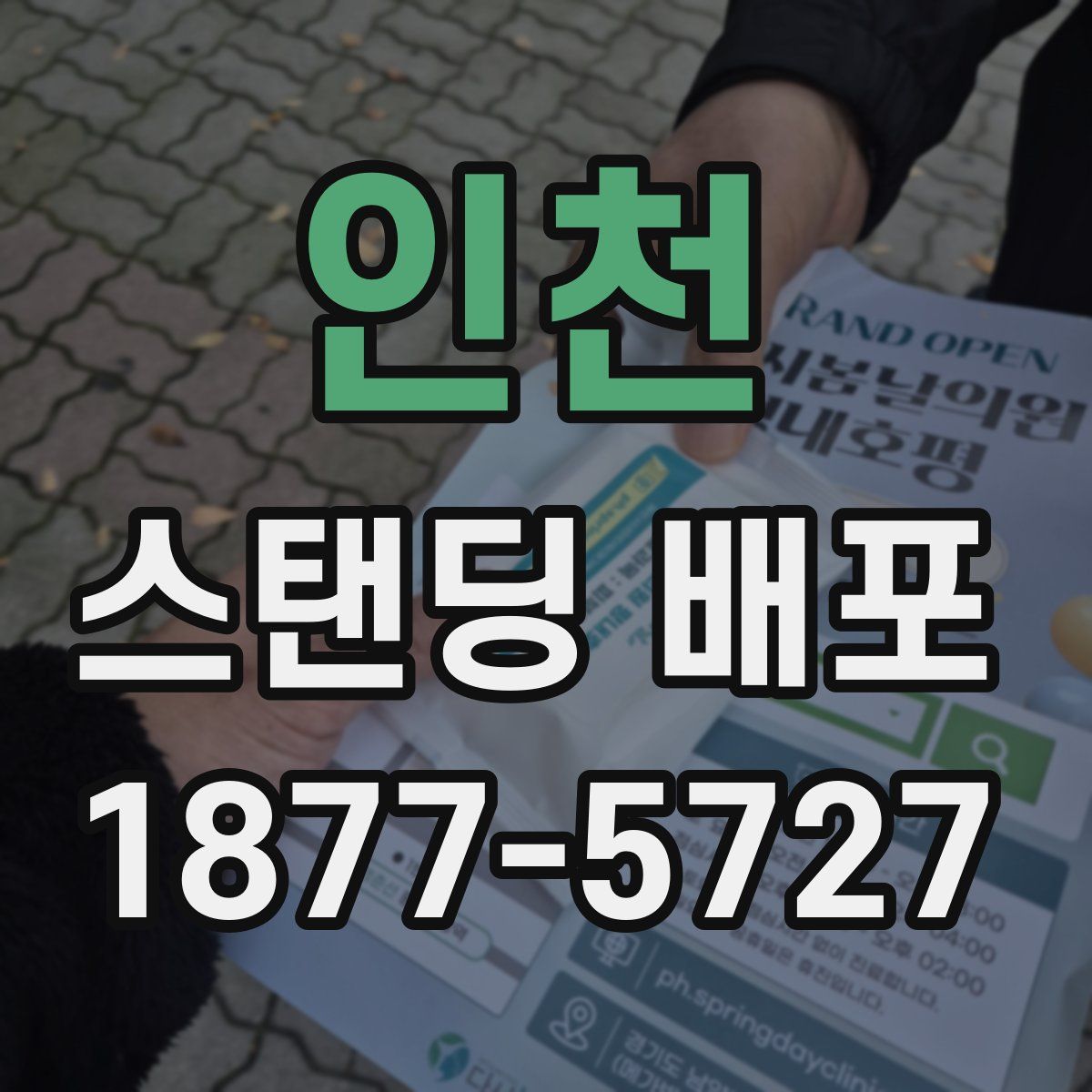 인천 스탠딩 배포