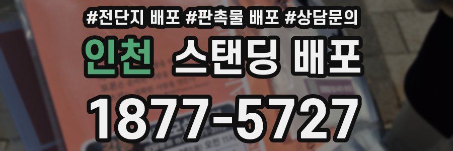 인천 스탠딩 배포