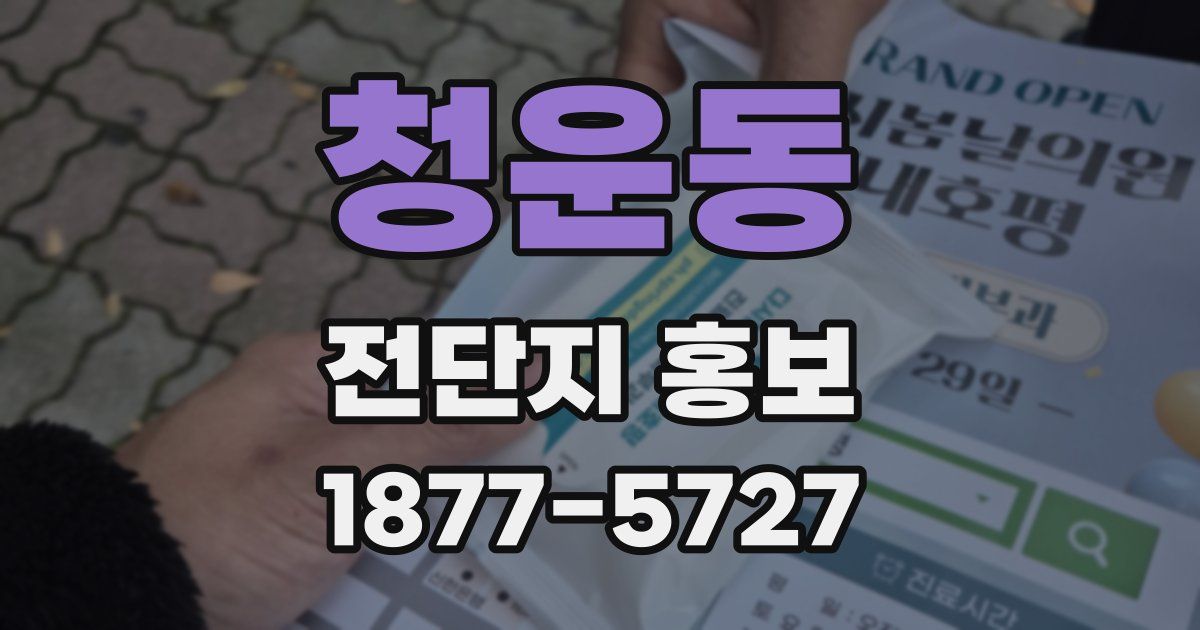 청운동 전단지 홍보