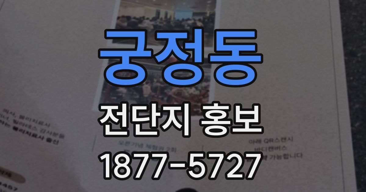 궁정동 전단지 홍보
