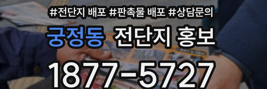 궁정동 전단지 홍보