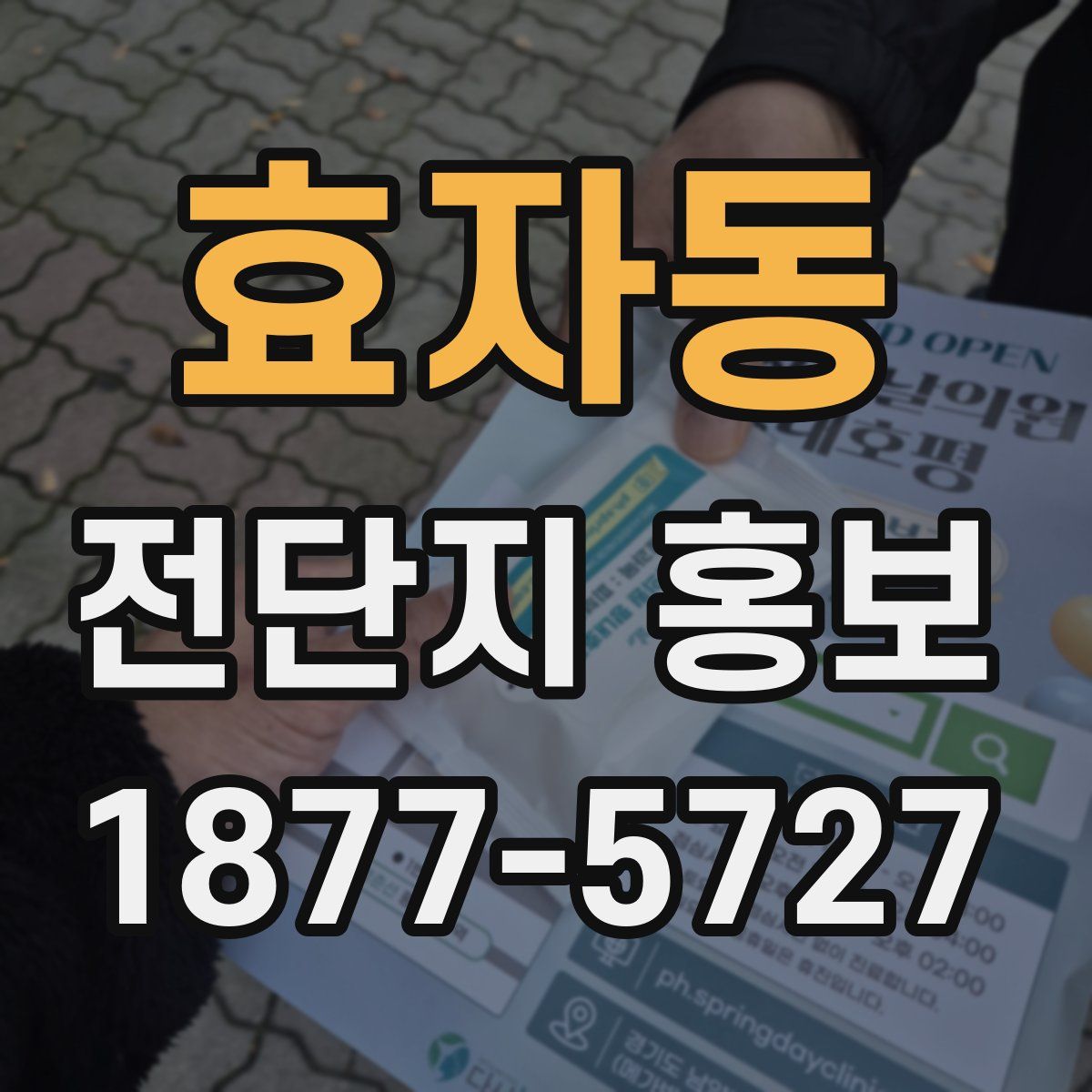 효자동 전단지 홍보