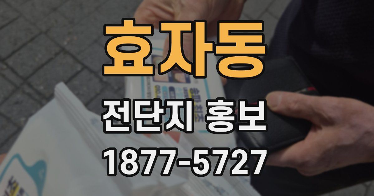 효자동 전단지 홍보