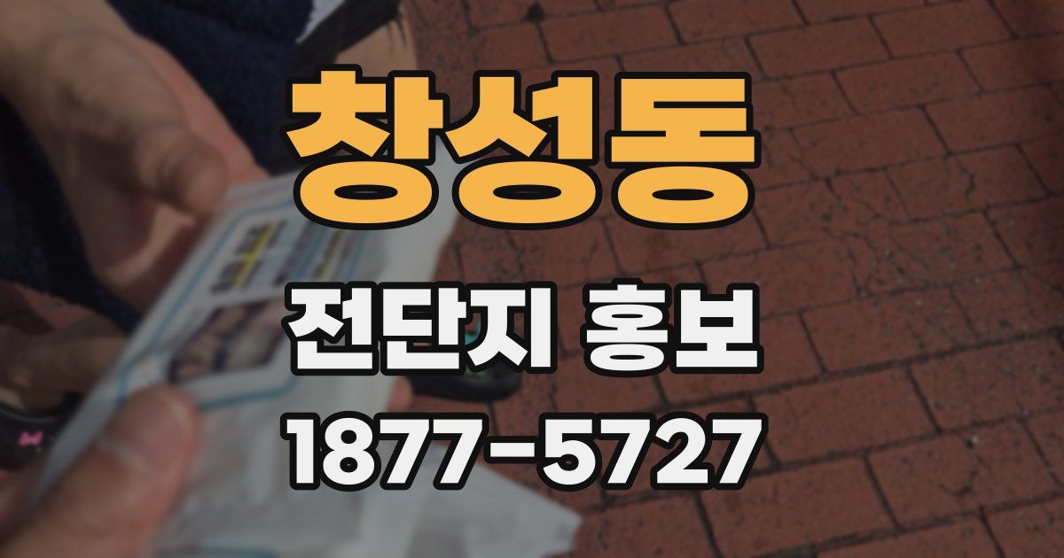 창성동 전단지 홍보