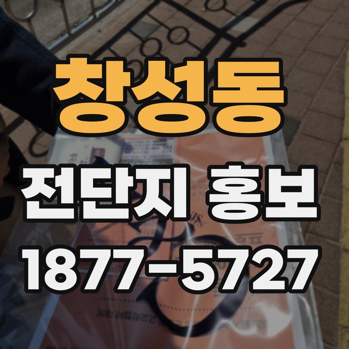 창성동 전단지 홍보