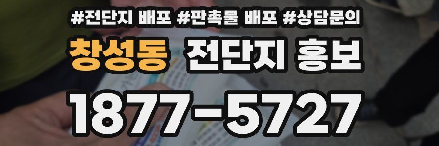 창성동 전단지 홍보