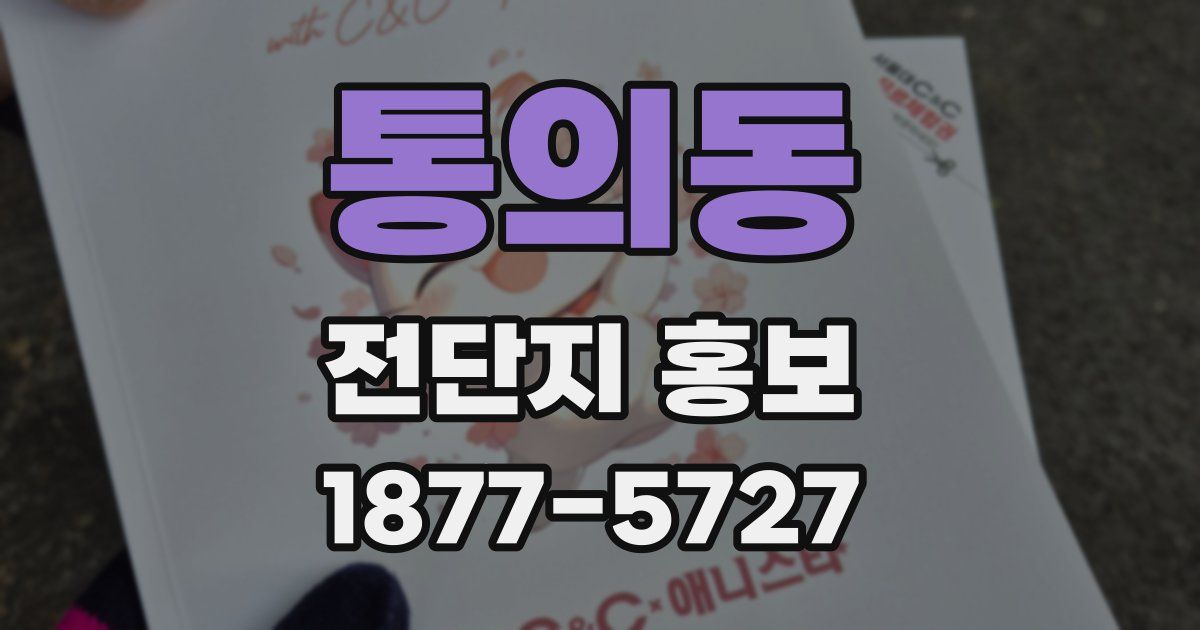 통의동 전단지 홍보