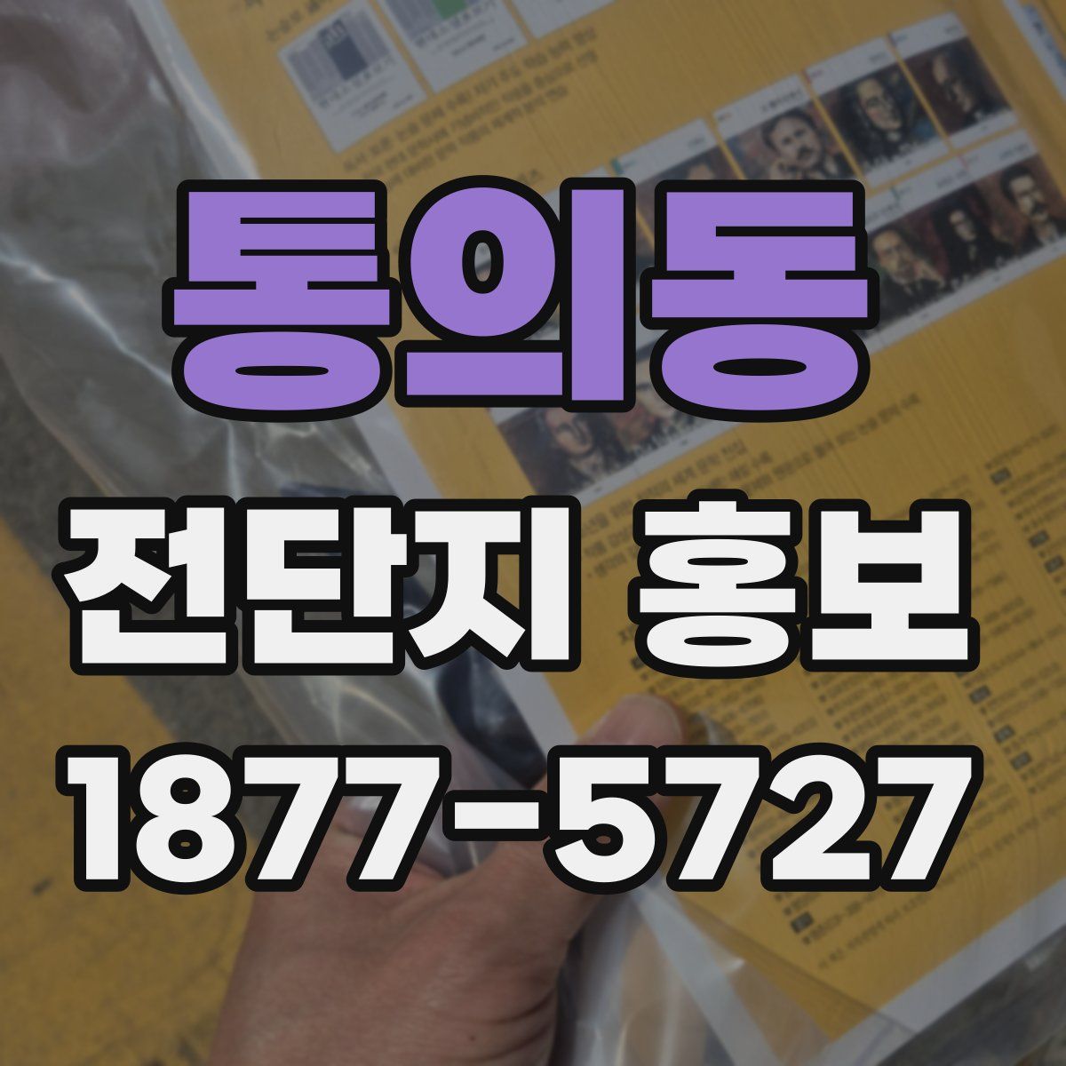 통의동 전단지 홍보