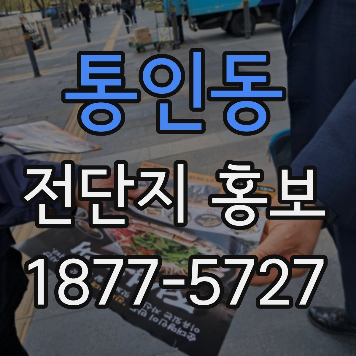 통인동 전단지 홍보