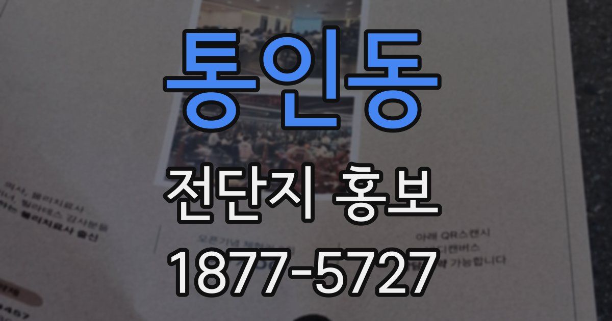 통인동 전단지 홍보