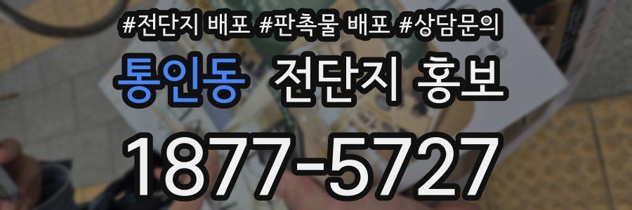 통인동 전단지 홍보