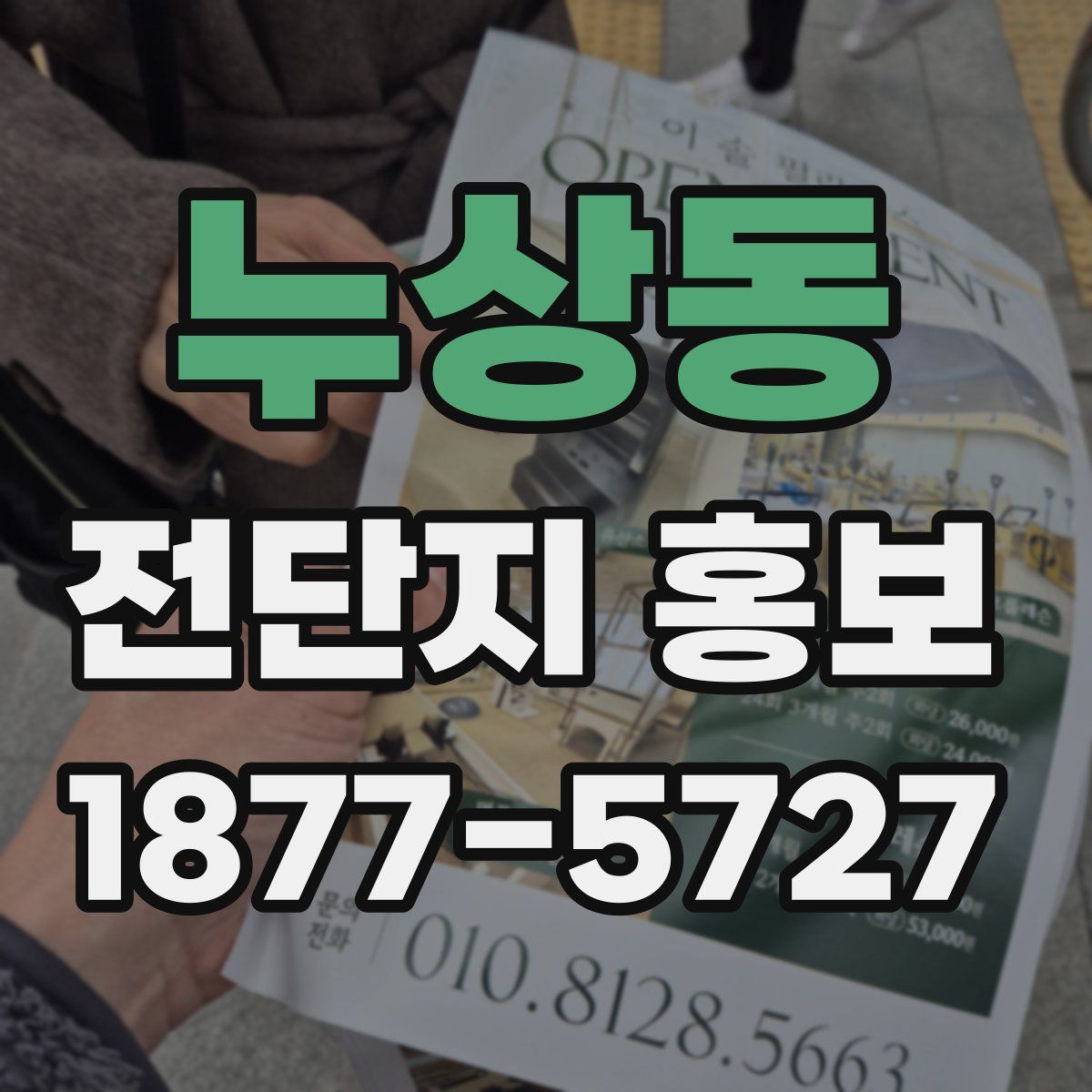 누상동 전단지 홍보