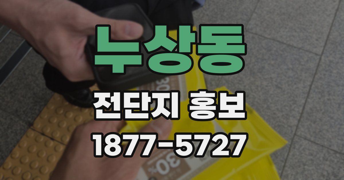 누상동 전단지 홍보