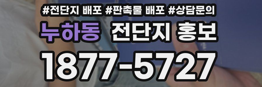 누하동 전단지 홍보