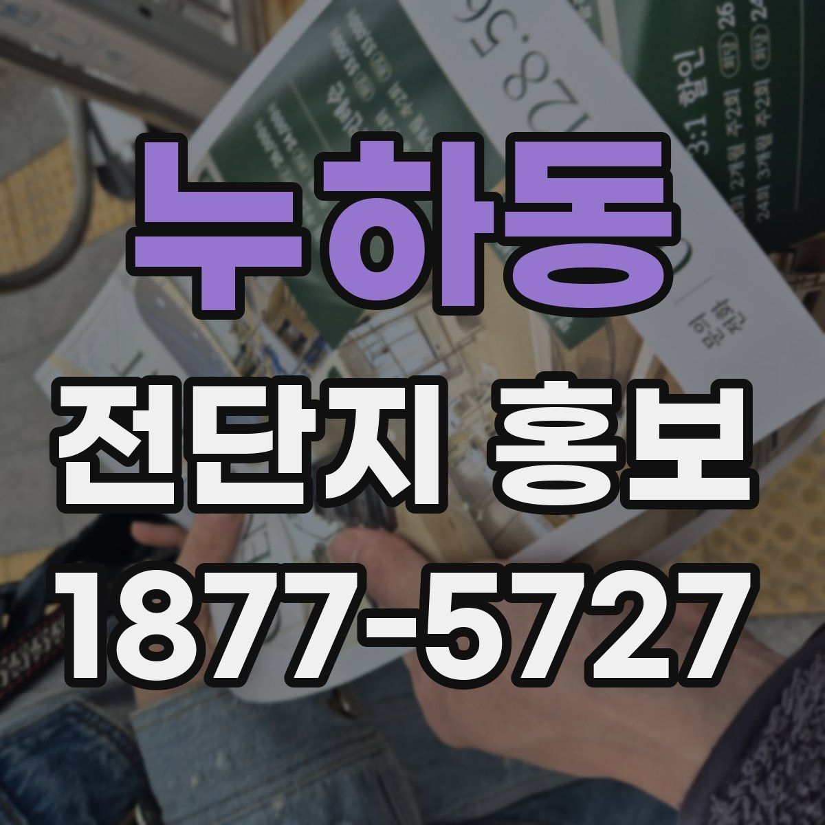 누하동 전단지 홍보