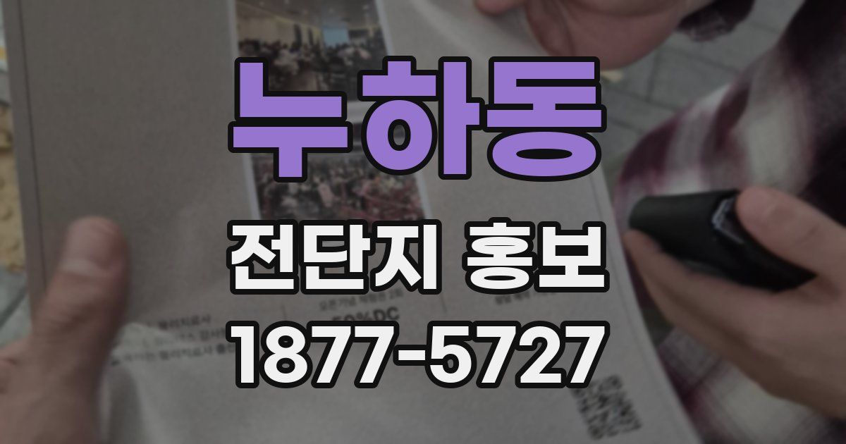 누하동 전단지 홍보
