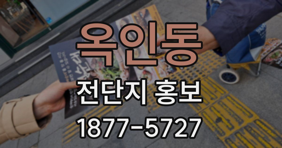 옥인동 전단지 홍보