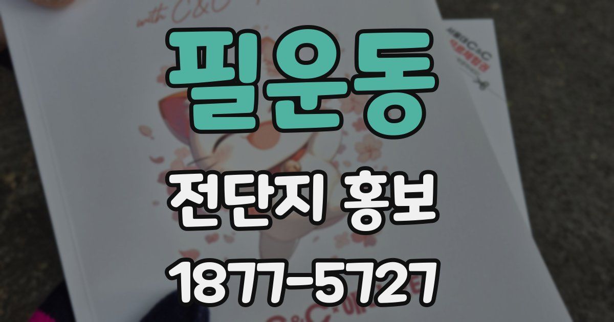 필운동 전단지 홍보