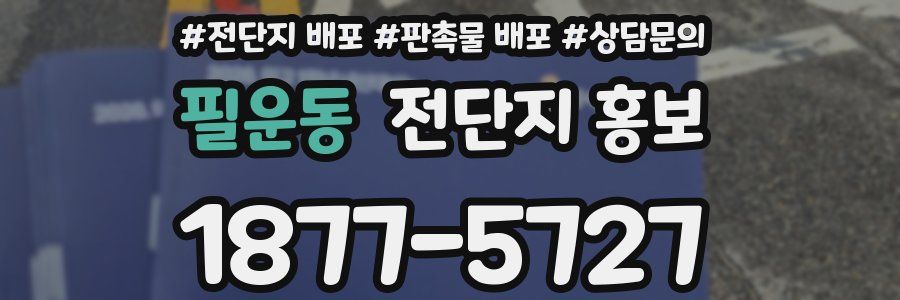 필운동 전단지 홍보
