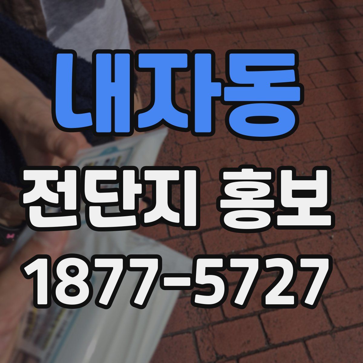 내자동 전단지 홍보