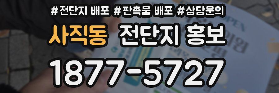 사직동 전단지 홍보