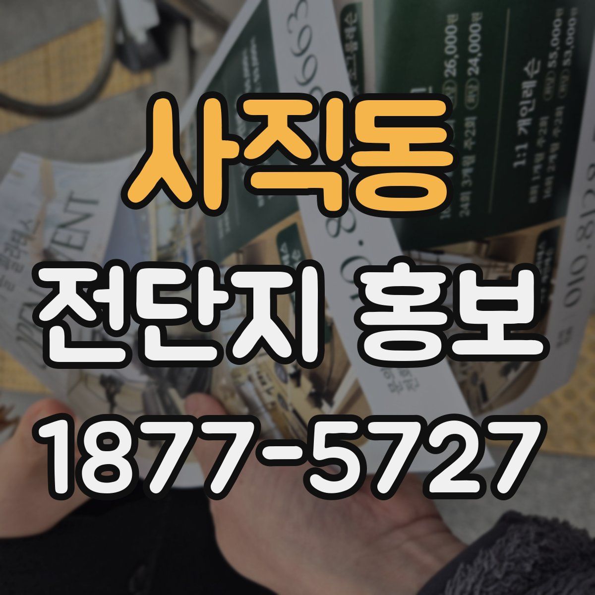 사직동 전단지 홍보
