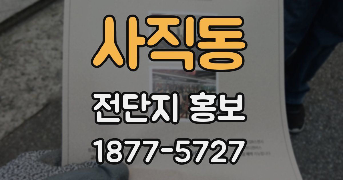 사직동 전단지 홍보