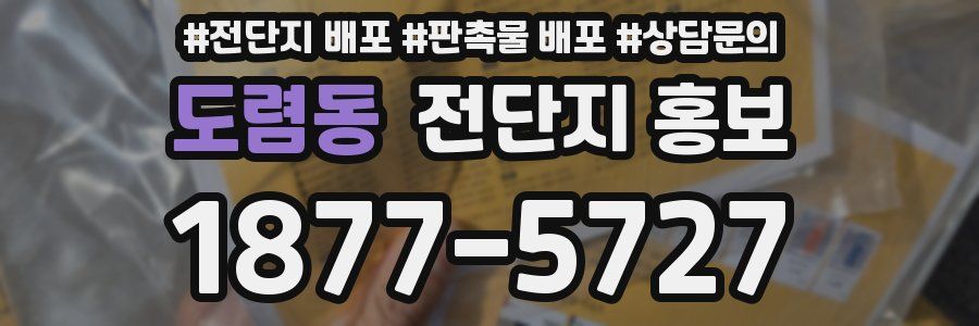 도렴동 전단지 홍보